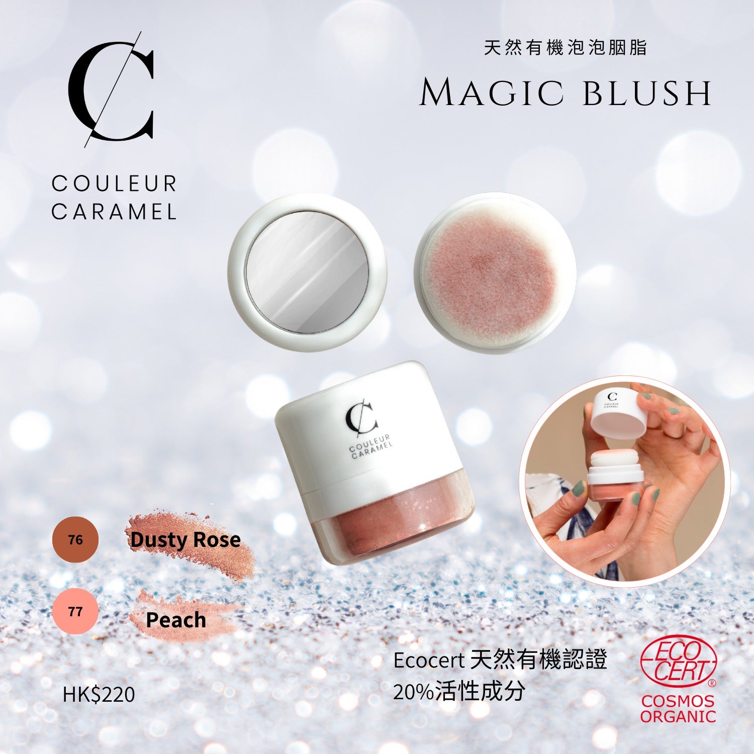 COULEUR CARAMEL Magic Blush 有機泡泡胭脂 [6g]