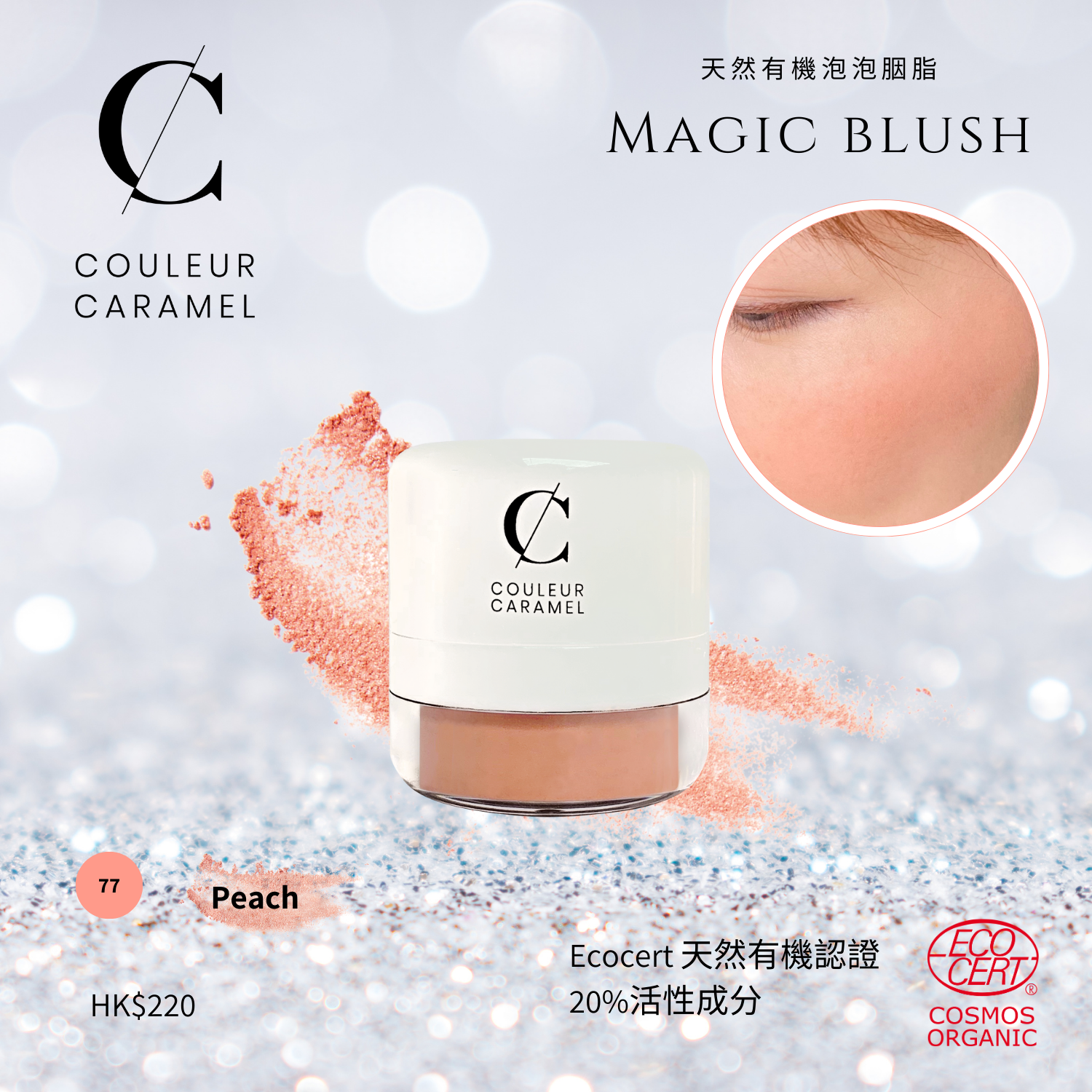 COULEUR CARAMEL Magic Blush 有機泡泡胭脂 [6g]