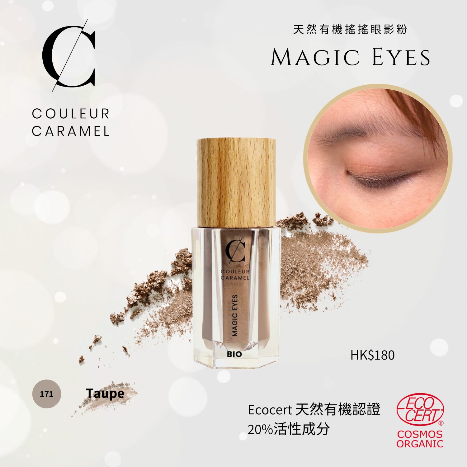 COULEUR CARAMEL Magic Eyes 有機搖搖眼影粉 [2g]