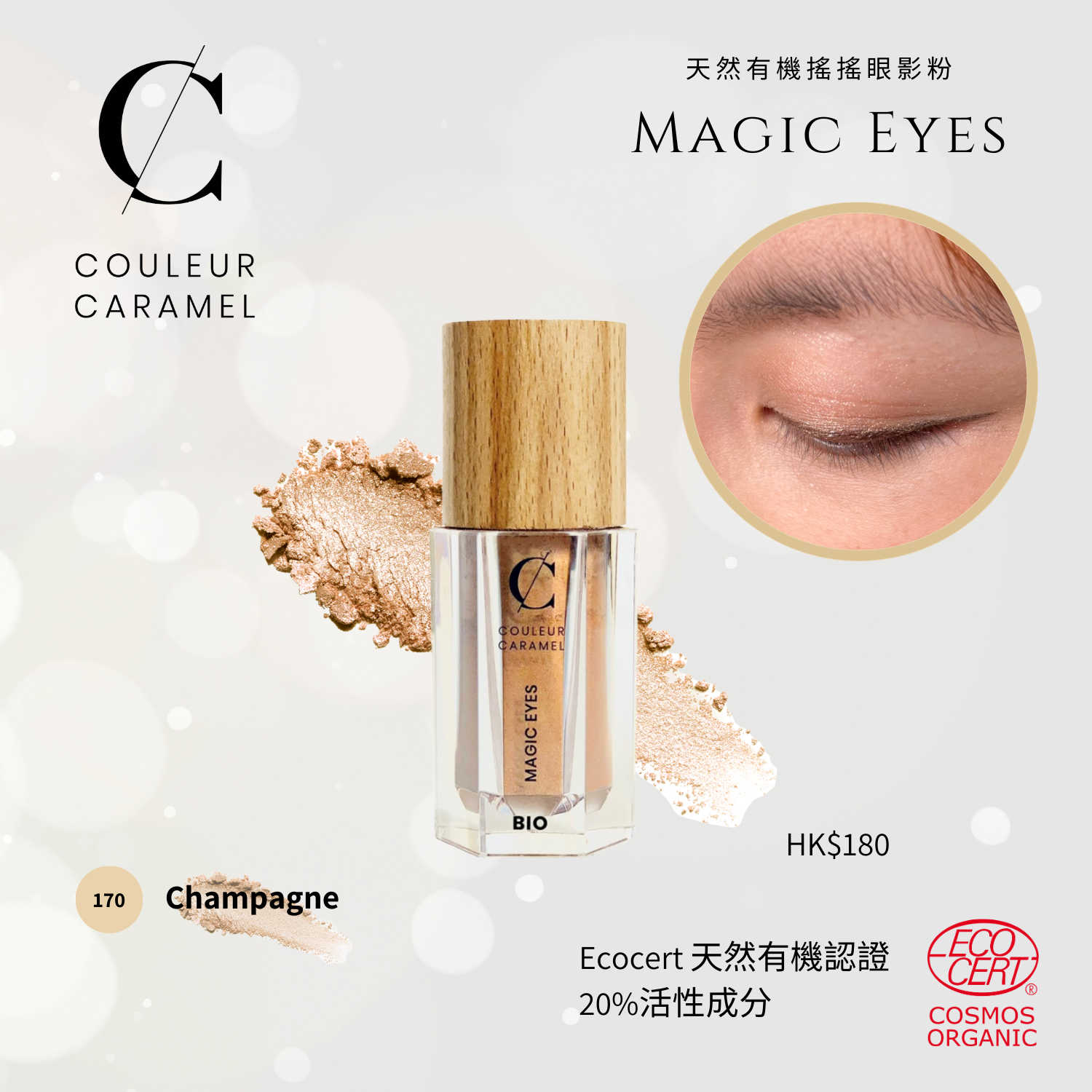 COULEUR CARAMEL Magic Eyes 有機搖搖眼影粉 [2g]