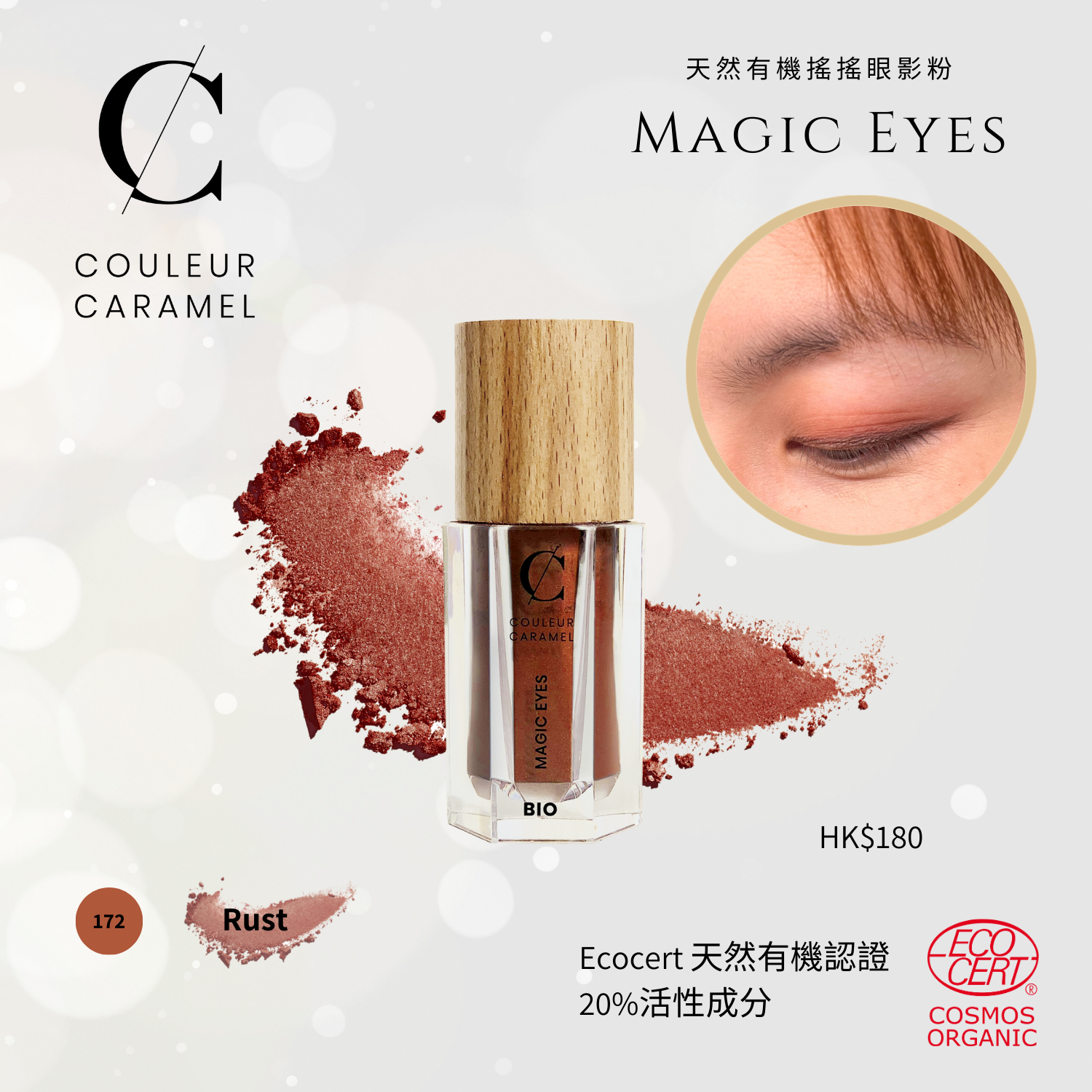 COULEUR CARAMEL Magic Eyes 有機搖搖眼影粉 [2g]