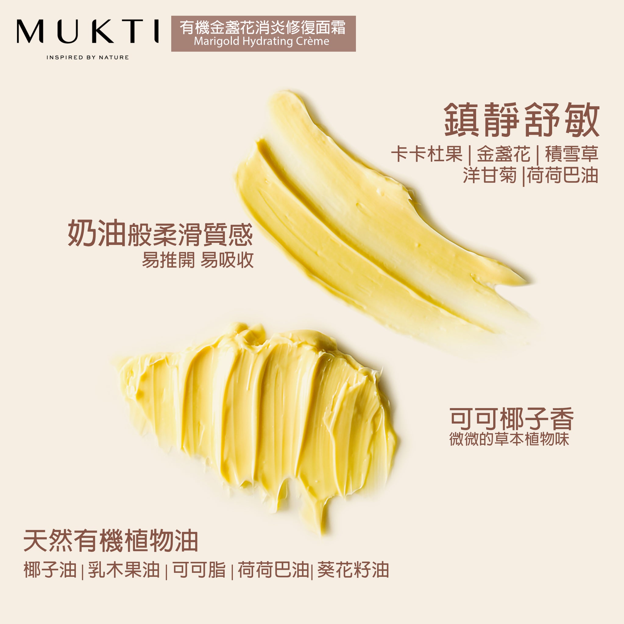 MUKTI Marigold Hydrating Crème 有機金盞花消炎修復面霜 [100g]