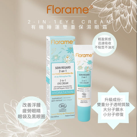 FLORAME Hydratation 2-in-1 Eye Cream 有機睡蓮雙重保濕眼霜 [15ml]